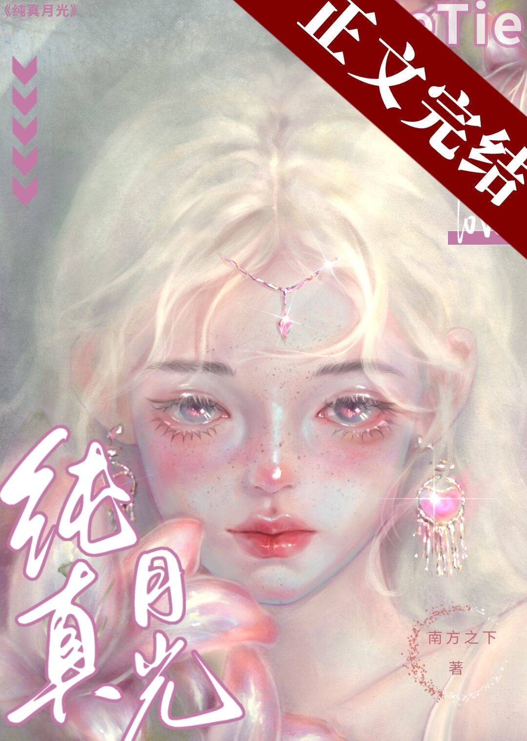 纯真月光