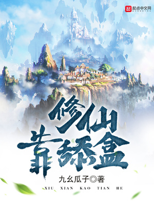 修仙舔盒系统