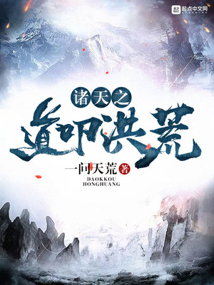 诸天之道叩洪荒讲的什么