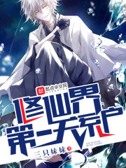修仙界最强关系户