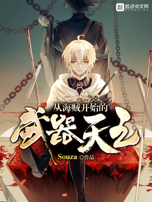 从海贼开始的武器天王笔趣阁