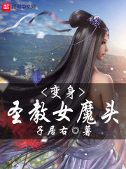 变身圣教女魔头小说网