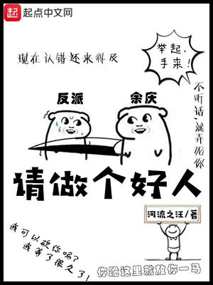 请做个好人笔趣阁
