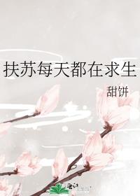 扶苏每天都在求生全文免费阅读
