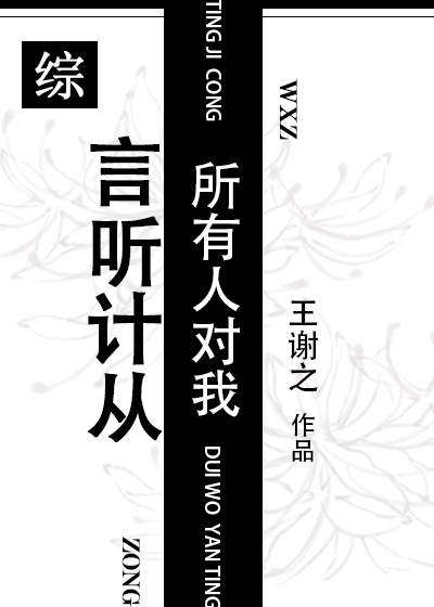 所有人都听我的