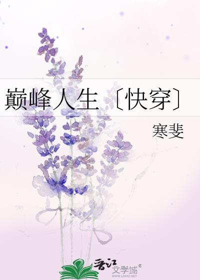 人生巅峰短剧免费观看