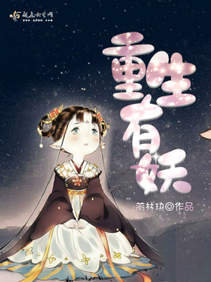 我是重生大妖