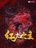 主图腾红龙