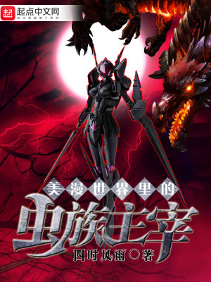 美漫世界里的虫族主宰是什么