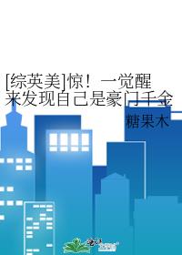 一觉醒来成了豪门