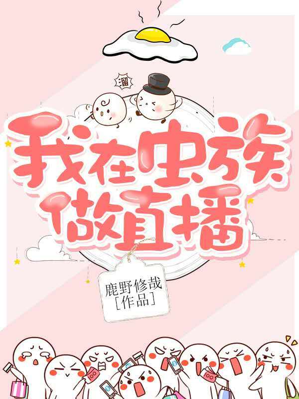 我在虫族做直播 作者:鹿野修哉