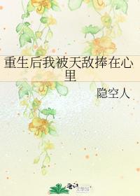 重生后我被天敌捧在心里 隐空人