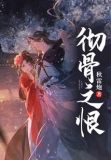彻骨的恨