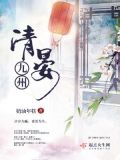 九州清晏