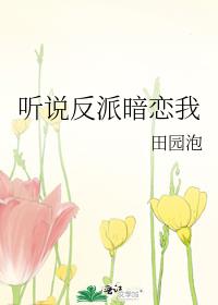 听说反派暗恋我txt