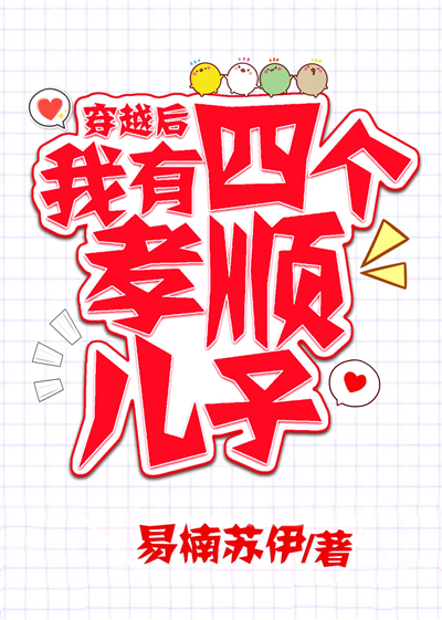 穿越后,我有四个孝顺儿子 百度网盘