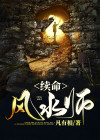 续命风水师 小说