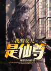 我的仙尊女儿小说免费阅读