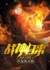 战神归来复仇虐渣