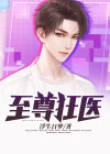 至尊狂医 慕璎珞