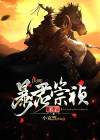 朕,大明暴君崇祯