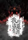 我的盗墓生涯TXT