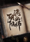 阴阳画师是什么意思