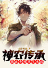 神农传承我在乡村风生水起小说