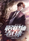 高手下山：最强修仙者归来