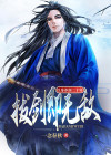 以身养剑二十年,拔剑即无敌