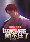 离婚后,我千年世家背景藏不住了