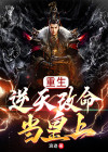 重生:逆天改命当皇上