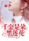 是千金完结篇