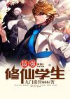 最强修仙学生免费阅读