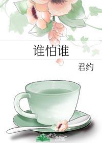 谁怕谁
