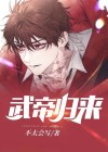 武帝归来云清秋漫画