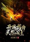 玄幻开局一座天机阁TXT