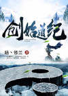 创始道纪TXT下载