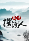 我是摆渡人英语