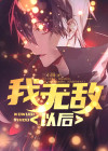 我无敌了