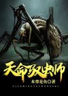天命虫师 较瘦不瘦