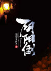 阴阳倒钩