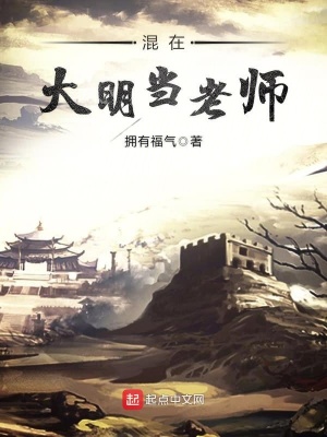 回到大明当老师