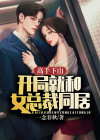 高手下山:开局就和女总裁同居