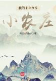我的1995小农庄