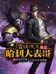 霍格沃茨:我是哈利大表哥 小说 免费