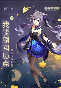 原神之我能刷阅历点123读