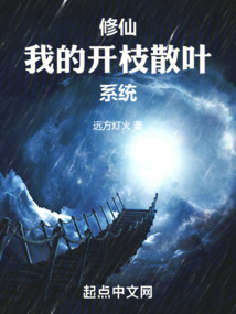 修仙我的开枝散叶系统齐齐读
