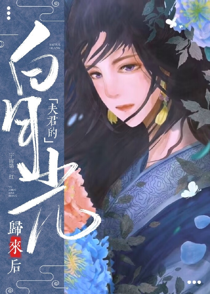 夫君的白月光回来后(重生)百度云