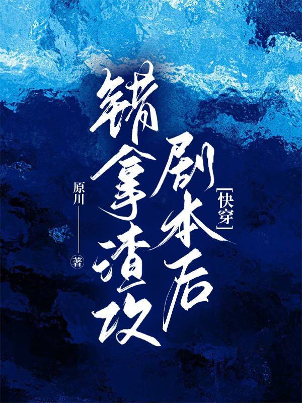 错拿渣攻剧本后快穿by原川